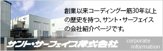 創業以来コーディング一筋30年以上の歴史を持つ、サント・サーフェイスの会社紹介ページです。