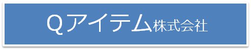 Qアイテム